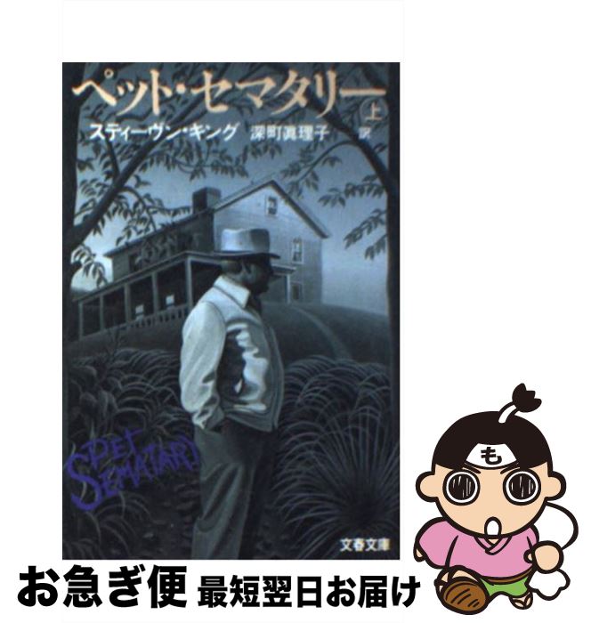【中古】 ペット・セマタリー 上 / スティーヴン キング, Stephen King, 深町 眞理子 / 文藝春秋 [文庫]【ネコポス発送】