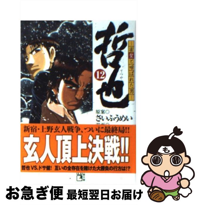 【中古】 哲也 雀聖と呼ばれた男 12 / 星野 泰視 / 講談社 [文庫]【ネコポス発送】