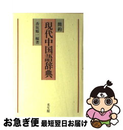 【中古】 簡約現代中国語辞典 / 香坂 順一 / 光生館 [ハードカバー]【ネコポス発送】