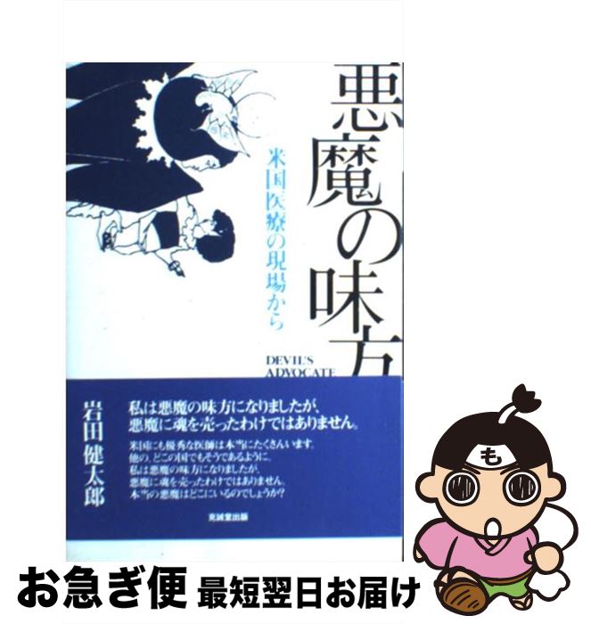 【中古】 悪魔の味方 米国医療の現場から / 岩田健太郎 / 克誠堂出版 [単行本]【ネコポス発送】