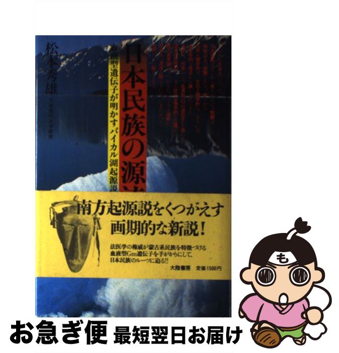 【中古】 日本民族の源流 血液型遺伝子が明かすバイカル湖起源説 / 松本 秀雄 / 大陸書房 [単行本]【ネコポス発送】