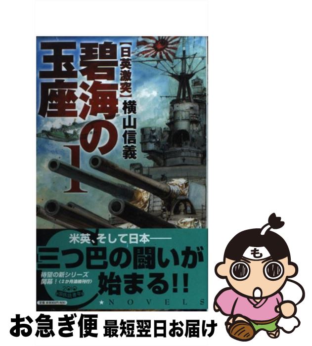 【中古】 碧海の玉座 1 / 横山 信義 / 中央公論新社 [新書]【ネコポス発送】