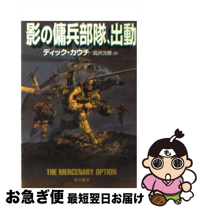 【中古】 影の傭兵部隊、出動 / ディック カウチ, 高沢 次郎 / 早川書房 [文庫]【ネコポス発送】