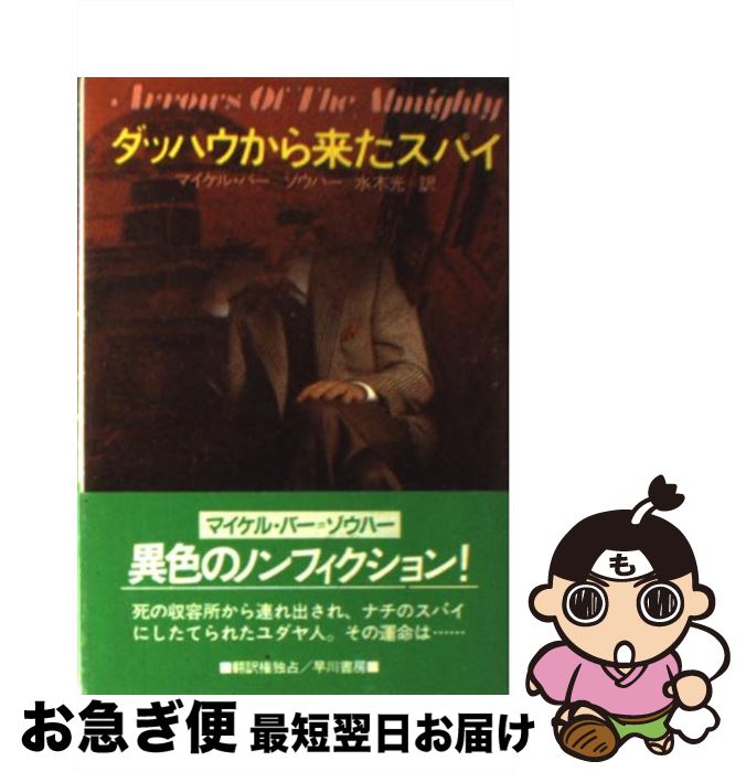 【中古】 ダッハウから来たスパイ / マイケル バー・ゾウハー, 水木 光 / 早川書房 [文庫]【ネコポス発送】