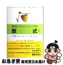 【中古】 黄色いチューリップの数式 ルートー15をイメージすると / バリー メイザー, Barry Mazur, 水谷 淳 / アーティストハウスパブリッシャ...