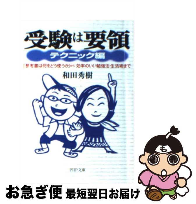 【中古】 受験は要領 「参考書は何をどう使うか」から 効率のいい勉強法 テクニック編 / 和田 秀樹 / PHP研究所 文庫 【ネコポス発送】