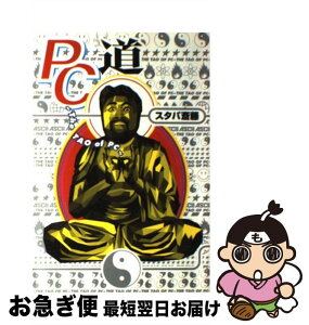 【中古】 PC道 / スタパ斎藤 / アスキー [単行本]【ネコポス発送】