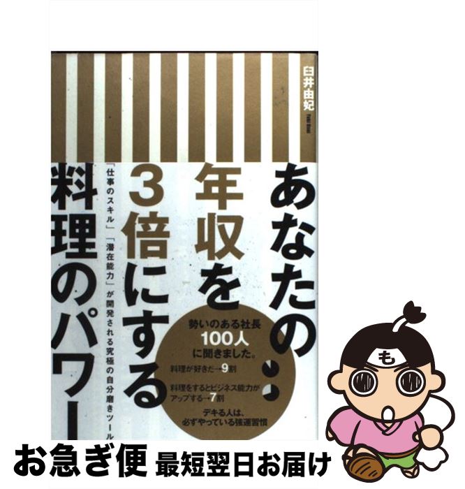 【中古】 あなたの年収を3倍にする料理のパワー 「仕事のスキル」「潜在能力」が開発される究極の自分 ..