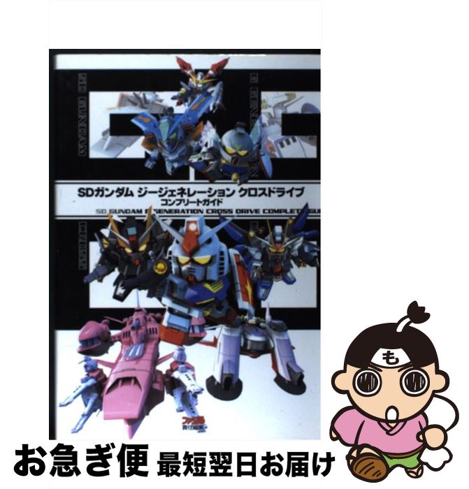 【中古】 SDガンダムジージェネレーションクロスドライブコンプリートガイド / ファミ通書籍編集部 / エンターブレイン 単行本（ソフトカバー） 【ネコポス発送】