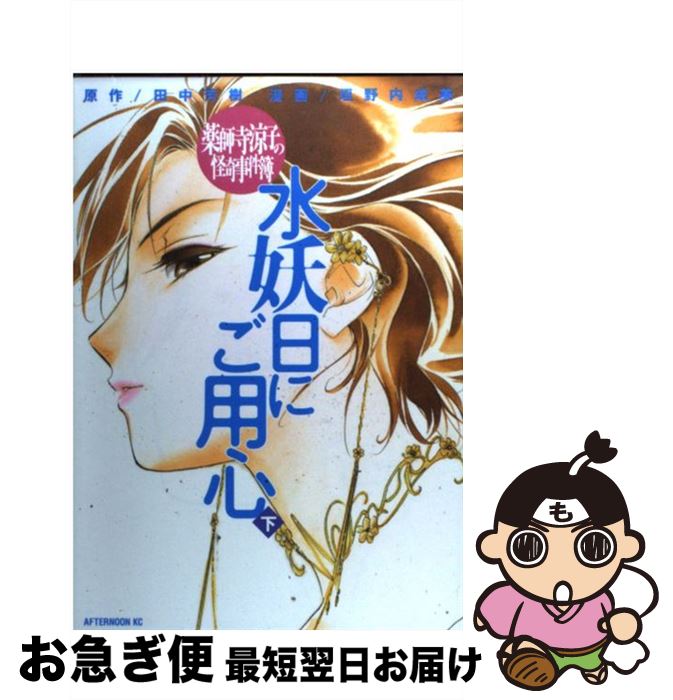 【中古】 薬師寺涼子の怪奇事件簿水妖日にご用心 下 / 垣野内 成美, 田中 芳樹 / 講談社 [コミック]【ネコポス発送】
