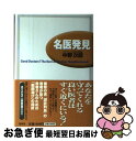 著者：中野 次郎出版社：ホーム社サイズ：単行本ISBN-10：4834250490ISBN-13：9784834250497■こちらの商品もオススメです ● 日本経済を学ぶ / 岩田 規久男 / 筑摩書房 [新書] ● Try　another　challenge アメリカ医師免許取得奮戦記 / 篠原出版新社 / 篠原出版新社 [単行本] ● メイヨー・クリニックうつ病 全米屈指の医療機関が提供する最新情報 / メイヨー クリニック / 法研 [単行本] ■通常24時間以内に出荷可能です。■ネコポスで送料は1～3点で298円、4点で328円。5点以上で600円からとなります。※2,500円以上の購入で送料無料。※多数ご購入頂いた場合は、宅配便での発送になる場合があります。■ただいま、オリジナルカレンダーをプレゼントしております。■送料無料の「もったいない本舗本店」もご利用ください。メール便送料無料です。■まとめ買いの方は「もったいない本舗　おまとめ店」がお買い得です。■中古品ではございますが、良好なコンディションです。決済はクレジットカード等、各種決済方法がご利用可能です。■万が一品質に不備が有った場合は、返金対応。■クリーニング済み。■商品画像に「帯」が付いているものがありますが、中古品のため、実際の商品には付いていない場合がございます。■商品状態の表記につきまして・非常に良い：　　使用されてはいますが、　　非常にきれいな状態です。　　書き込みや線引きはありません。・良い：　　比較的綺麗な状態の商品です。　　ページやカバーに欠品はありません。　　文章を読むのに支障はありません。・可：　　文章が問題なく読める状態の商品です。　　マーカーやペンで書込があることがあります。　　商品の痛みがある場合があります。