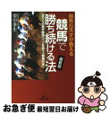 著者：里中 李生出版社：三笠書房サイズ：文庫ISBN-10：4837962564ISBN-13：9784837962564■こちらの商品もオススメです ● 男は一生、好きなことをやれ！ / 里中 李生 / 三笠書房 [単行本] ● サラリーマンが「競馬で稼ぐ」一番頭のいい方法 / 里中 李生 / 三笠書房 [文庫] ● 「孤独」が男を変える 男は、嫌われてこそ、一流。 / 里中李生 / フォレスト出版 [単行本（ソフトカバー）] ● 才能が目覚める男の生き方 / 里中 李生 / 三笠書房 [文庫] ● JRA現役騎手がバラした必勝競馬術 / 渾 一成 / 三笠書房 [文庫] ● 「競馬のからくり」が怖いほどわかる本 / 小沼 啓二 / 三笠書房 [文庫] ● 競馬最弱の法則 / 須田 鷹雄 / あすか書房 [単行本] ● 競馬儲けの法則66 / 里中 李生 / 三笠書房 [文庫] ● ザ・万券力 これで危ない人気馬が消せる / 遠藤 登 / (株)マイナビ出版 [単行本] ● 競馬の天才がすべて明かす「最強の競馬術」 / 里中 李生 / 三笠書房 [文庫] ● パーフェクト調教事典 調教を見れば馬券で勝てる！ / 競馬道OnLine編集部, 辻　三蔵, 川田　重幸, 久保　和功, 野本　秀樹, 浅田　知広 / 自由国民社 [単行本] ● 競馬脳を鍛える馬券力パワーup読本 当印 / 本島 修司 / 東邦出版 [単行本] ■通常24時間以内に出荷可能です。■ネコポスで送料は1～3点で298円、4点で328円。5点以上で600円からとなります。※2,500円以上の購入で送料無料。※多数ご購入頂いた場合は、宅配便での発送になる場合があります。■ただいま、オリジナルカレンダーをプレゼントしております。■送料無料の「もったいない本舗本店」もご利用ください。メール便送料無料です。■まとめ買いの方は「もったいない本舗　おまとめ店」がお買い得です。■中古品ではございますが、良好なコンディションです。決済はクレジットカード等、各種決済方法がご利用可能です。■万が一品質に不備が有った場合は、返金対応。■クリーニング済み。■商品画像に「帯」が付いているものがありますが、中古品のため、実際の商品には付いていない場合がございます。■商品状態の表記につきまして・非常に良い：　　使用されてはいますが、　　非常にきれいな状態です。　　書き込みや線引きはありません。・良い：　　比較的綺麗な状態の商品です。　　ページやカバーに欠品はありません。　　文章を読むのに支障はありません。・可：　　文章が問題なく読める状態の商品です。　　マーカーやペンで書込があることがあります。　　商品の痛みがある場合があります。