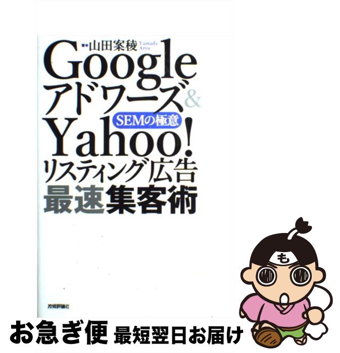  Googleアドワーズ＆　Yahoo！リスティング広告最速集客術 SEMの極意 / 山田 案稜 / 技術評論社 