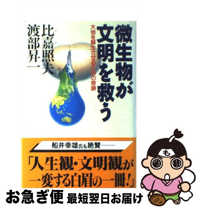 【中古】 微生物が文明を救う 大地を蘇生させるEMの奇跡 / 比嘉 照夫, 渡部 昇一 / クレスト新社 [単行本]【ネコポス発送】
