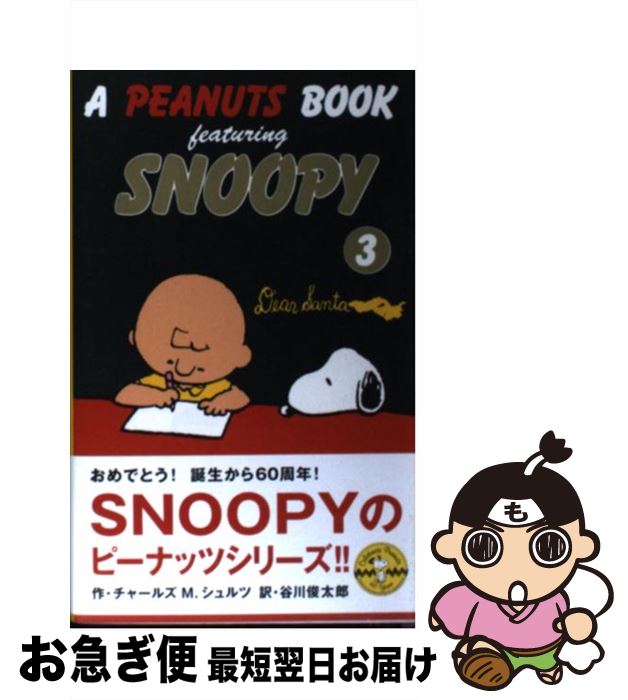【中古】 A Peanuts book featuring Snoopy 3 / チャールズ M.シュルツ, 谷川 俊太郎, Charles M. Schulz...
