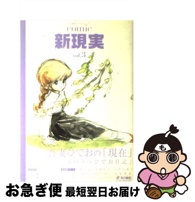 【中古】 Comic新現実 大塚英志プロデュース v．3 / 大塚 英志 / 角川書店 [コミック]【ネコポス発送】