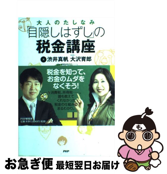 【中古】 「目隠しはずし」の税金講座 大人のたしなみ / 渋井 真帆 大沢育郎 / PHP研究所 [単行本（ソフトカバー）]【ネコポス発送】