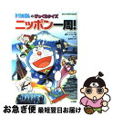 【中古】 ドラえもんのびっくりクイズニッポン一周！ / 如月 たくや, 藤子 F 不二雄 / 小学館 単行本 【ネコポス発送】