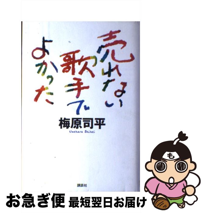 【中古】 売れない歌手でよかった / 梅原 司平 / 講談社 [単行本]【ネコポス発送】