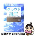 楽天もったいない本舗　お急ぎ便店【中古】 クラウド誕生 セールスフォース・ドットコム物語 / マーク・ベニオフ, カーリー・アドラー, 齊藤 英孝 / ダイヤモンド社 [単行本]【ネコポス発送】