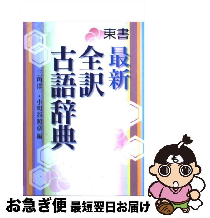 【中古】 東書最新全訳古語辞典 / 三角 洋一, 小町谷 照彦 / 東京書籍 [単行本]【ネコポス発送】