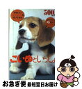 【中古】 こいぬといっしょ 彩木三千子の犬種別相性占い / ベストセラーズ / ベストセラーズ [単行本]【ネコポス発送】