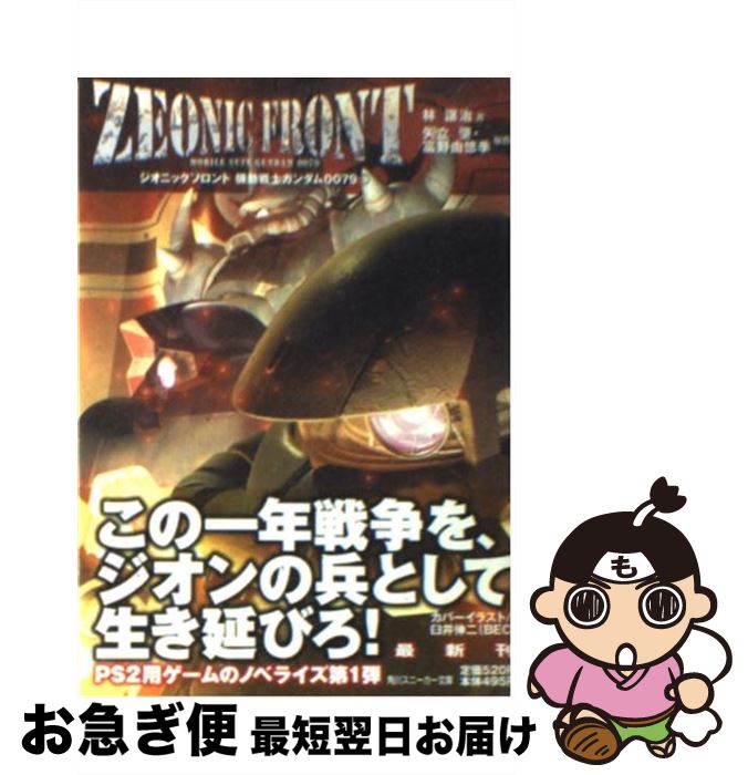 【中古】 Zeonic　front機動戦士ガンダム0079 1 / 林 譲治, 臼井 伸二 (BEC), 木下 ともすけ, 富野 由悠季, 矢立 肇 / KADOKAWA [文庫]【ネコポス発送】