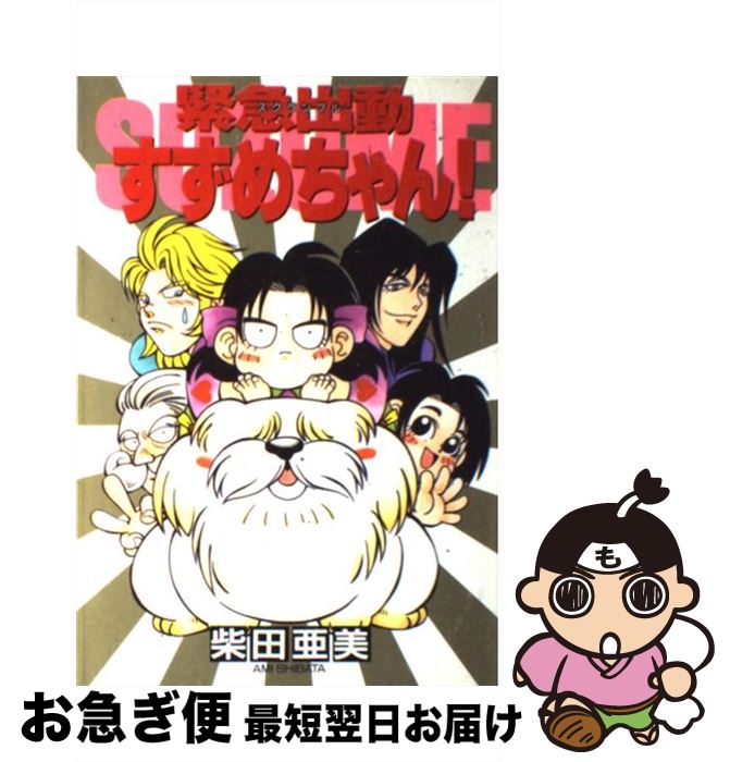【中古】 緊急出動すずめちゃん！ / 柴田 亜美 / 講談社 [コミック]【ネコポス発送】