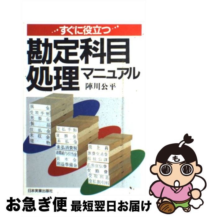 【中古】 すぐに役立つ勘定科目処理マニュアル 改訂版 / 陣川 公平 / 日本実業出版社 [単行本]【ネコポス発送】