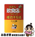 【中古】 小さな飲食店をつくって成功する法 / ジーン中園 / 日本実業出版社 [単行本]【ネコポス発送】