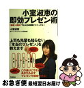 著者：小室 淑恵出版社：学研プラスサイズ：単行本ISBN-10：4054044808ISBN-13：9784054044807■こちらの商品もオススメです ● 「3人で5人分」の成果を上げる仕事術 / 小室 淑恵 / 日経BPマーケティング(日本経済新聞出版 [文庫] ● 6時に帰るチーム術 なぜ、あの部門は「残業なし」で「好成績」なのか？ / 小室 淑恵 / 日本能率協会マネジメントセンター [単行本] ● ホワイト企業 サービス業化する日本の人材育成戦略 / 高橋俊介 / PHP研究所 [ペーパーバック] ● 学研の図鑑 〔13〕 新訂版 / 学研プラス / 学研プラス [単行本] ● 仕事を任せる新しいルール 残業ゼロで好業績のチームに変わる / 小室 淑恵, 工藤 真由美 / かんき出版 [単行本（ソフトカバー）] ■通常24時間以内に出荷可能です。■ネコポスで送料は1～3点で298円、4点で328円。5点以上で600円からとなります。※2,500円以上の購入で送料無料。※多数ご購入頂いた場合は、宅配便での発送になる場合があります。■ただいま、オリジナルカレンダーをプレゼントしております。■送料無料の「もったいない本舗本店」もご利用ください。メール便送料無料です。■まとめ買いの方は「もったいない本舗　おまとめ店」がお買い得です。■中古品ではございますが、良好なコンディションです。決済はクレジットカード等、各種決済方法がご利用可能です。■万が一品質に不備が有った場合は、返金対応。■クリーニング済み。■商品画像に「帯」が付いているものがありますが、中古品のため、実際の商品には付いていない場合がございます。■商品状態の表記につきまして・非常に良い：　　使用されてはいますが、　　非常にきれいな状態です。　　書き込みや線引きはありません。・良い：　　比較的綺麗な状態の商品です。　　ページやカバーに欠品はありません。　　文章を読むのに支障はありません。・可：　　文章が問題なく読める状態の商品です。　　マーカーやペンで書込があることがあります。　　商品の痛みがある場合があります。