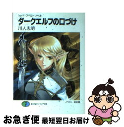 【中古】 ダークエルフの口づけ ソード・ワールド・ノベル / 川人 忠明, 椎名 優 / KADOKAWA(富士見書房) [文庫]【ネコポス発送】