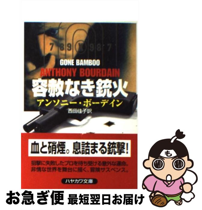 【中古】 容赦なき銃火 / アンソニー ボーデイン, Anthony Bourdain, 西田 佳子 / 早川書房 文庫 【ネコポス発送】