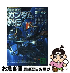 【中古】 機動戦士ガンダム外伝 The　blue　destiny / 皆川 ゆか / 講談社 [文庫]【ネコポス発送】