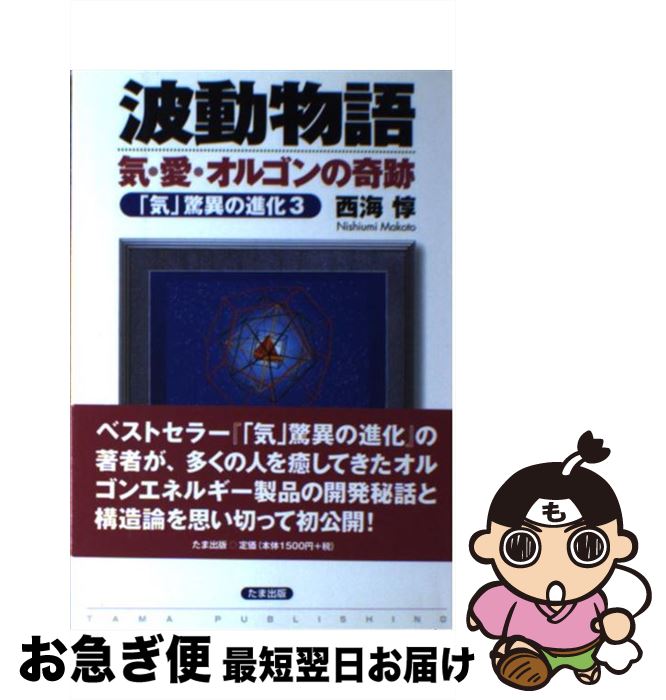 【中古】 波動物語 気・愛・オルゴンの奇跡 / 西海 惇 / たま出版 [単行本]【ネコポス発送】