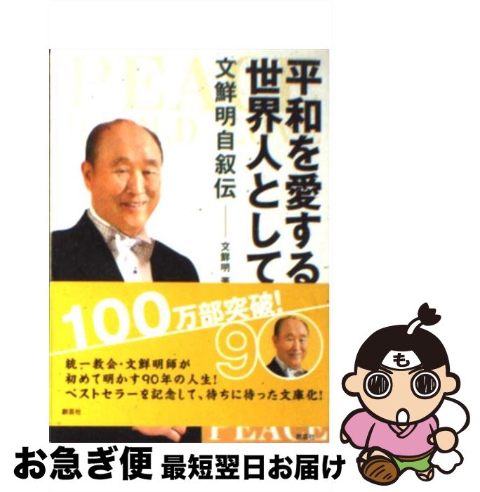 【中古】 平和を愛する世界人として 文鮮明自叙伝 / 文 鮮明, 文鮮明師自叙伝日本語版出版委員会 / 創藝社 文庫 【ネコポス発送】