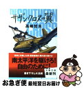 【中古】 サザンクロスの翼 / 高嶋 哲夫 / 文藝春秋 文庫 【ネコポス発送】