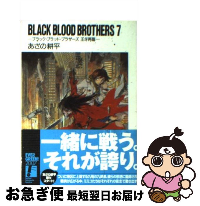 【中古】 BLACK　BLOOD　BROTHERS 7 / あざの 耕平, 草河 遊也 / KADOKAWA(富士見書房) [文庫]【ネコポス発送】