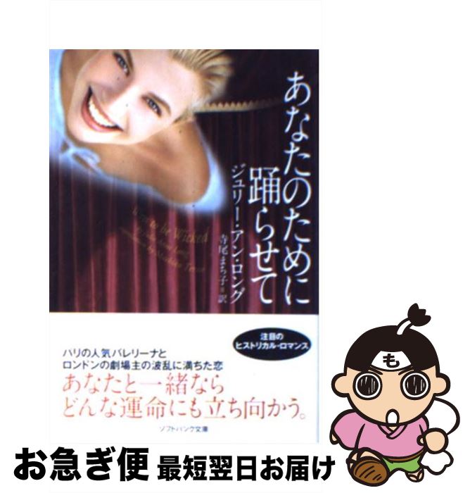 【中古】 あなたのために踊らせて / ジュリー・アン・ロング, 寺尾 まち子 / ソフトバンククリエイティブ [文庫]【ネコポス発送】