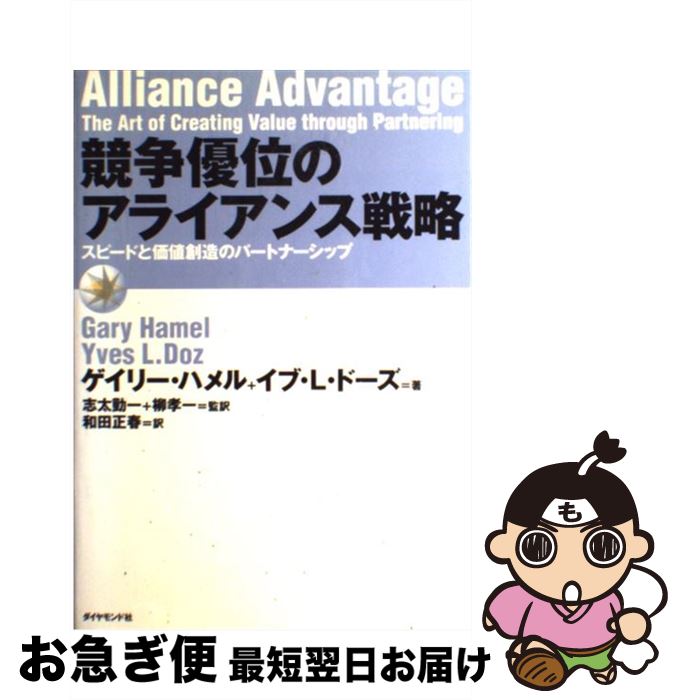  競争優位のアライアンス戦略 スピードと価値創造のパートナーシップ / ゲイリー ハメル, イブ L.ドーズ, 和田 正春 / ダイヤモンド社 