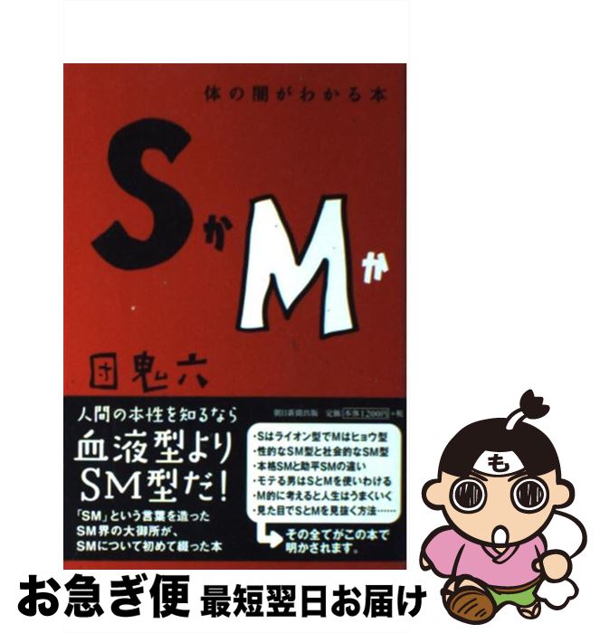 【中古】 SかMか 体の闇がわかる本 / 団　鬼六 / 朝日新聞出版 [単行本]【ネコポス発送】