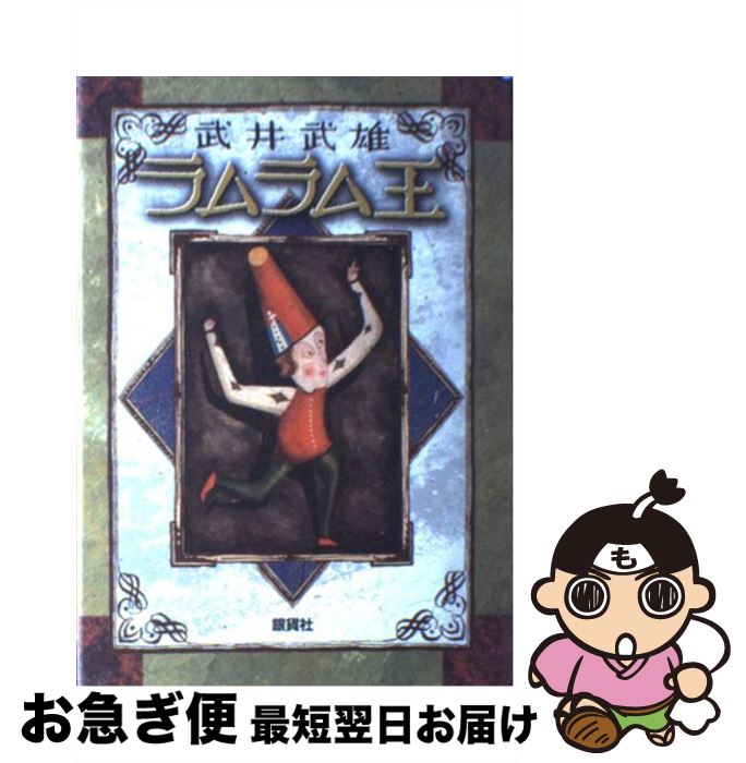 【中古】 ラムラム王 童話 / 武井 武雄 / 銀貨社 [単行本]【ネコポス発送】