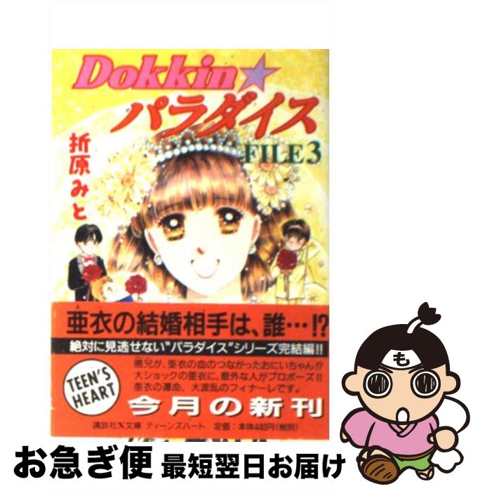 著者：折原 みと出版社：講談社サイズ：文庫ISBN-10：4061998560ISBN-13：9784061998568■こちらの商品もオススメです ● 真夜中を駆けぬける / 折原 みと / 講談社 [文庫] ● おたのしみbox Special番外編 / 折原 みと / 講談社 [文庫] ● Dokkin★パラダイス / 折原 みと / 講談社 [文庫] ● 女の子しようね！ / 折原 みと / Gakken [文庫] ● Tomorrow やさしさにかわるまで / 折原 みと / 講談社 [コミック] ● 好きで好きでたまらない / 折原 みと / 講談社 [コミック] ● Dokkin★パラダイス file　2 / 折原 みと / 講談社 [文庫] ● 夢の隣に君がいる / 折原 みと / 講談社 [文庫] ● ティーンエイジ・ブルー / 折原 みと / 講談社 [文庫] ● 青いいのちの詩（うた） 世界でいちばん遠い島 / 折原 みと / ポプラ社 [単行本] ● 安藤美姫物語 I　believe / 折原 みと / 講談社 [コミック] ● 永遠のみえる日 / 折原 みと / 講談社 [文庫] ● あなたに逢えた / 折原 みと / 講談社 [コミック] ● 愛する者は救われる！ / 折原 みと / 講談社 [コミック] ● 君と夢をみた / 折原 みと / 講談社 [文庫] ■通常24時間以内に出荷可能です。■ネコポスで送料は1～3点で298円、4点で328円。5点以上で600円からとなります。※2,500円以上の購入で送料無料。※多数ご購入頂いた場合は、宅配便での発送になる場合があります。■ただいま、オリジナルカレンダーをプレゼントしております。■送料無料の「もったいない本舗本店」もご利用ください。メール便送料無料です。■まとめ買いの方は「もったいない本舗　おまとめ店」がお買い得です。■中古品ではございますが、良好なコンディションです。決済はクレジットカード等、各種決済方法がご利用可能です。■万が一品質に不備が有った場合は、返金対応。■クリーニング済み。■商品画像に「帯」が付いているものがありますが、中古品のため、実際の商品には付いていない場合がございます。■商品状態の表記につきまして・非常に良い：　　使用されてはいますが、　　非常にきれいな状態です。　　書き込みや線引きはありません。・良い：　　比較的綺麗な状態の商品です。　　ページやカバーに欠品はありません。　　文章を読むのに支障はありません。・可：　　文章が問題なく読める状態の商品です。　　マーカーやペンで書込があることがあります。　　商品の痛みがある場合があります。