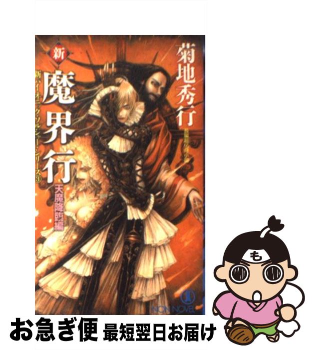 【中古】 新・魔界行 長編超伝奇小説 天魔降臨編 / 菊地 秀行 / 祥伝社 [新書]【ネコポス発送】