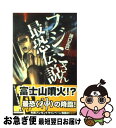 著者：諸口 正巳, タカハシ出版社：中央公論新社サイズ：新書ISBN-10：4125010552ISBN-13：9784125010557■通常24時間以内に出荷可能です。■ネコポスで送料は1～3点で298円、4点で328円。5点以上で600円からとなります。※2,500円以上の購入で送料無料。※多数ご購入頂いた場合は、宅配便での発送になる場合があります。■ただいま、オリジナルカレンダーをプレゼントしております。■送料無料の「もったいない本舗本店」もご利用ください。メール便送料無料です。■まとめ買いの方は「もったいない本舗　おまとめ店」がお買い得です。■中古品ではございますが、良好なコンディションです。決済はクレジットカード等、各種決済方法がご利用可能です。■万が一品質に不備が有った場合は、返金対応。■クリーニング済み。■商品画像に「帯」が付いているものがありますが、中古品のため、実際の商品には付いていない場合がございます。■商品状態の表記につきまして・非常に良い：　　使用されてはいますが、　　非常にきれいな状態です。　　書き込みや線引きはありません。・良い：　　比較的綺麗な状態の商品です。　　ページやカバーに欠品はありません。　　文章を読むのに支障はありません。・可：　　文章が問題なく読める状態の商品です。　　マーカーやペンで書込があることがあります。　　商品の痛みがある場合があります。