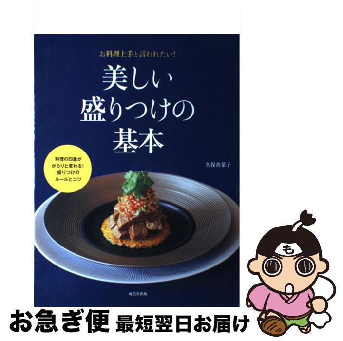 【中古】 美しい盛りつけの基本 お料理上手と言われたい！ / 久保 香菜子 / 成美堂出版 [ペーパーバッ..