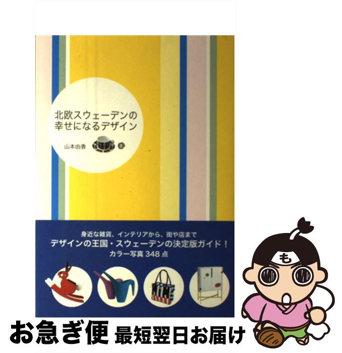 【中古】 北欧スウェーデンの幸せになるデザイン / 山