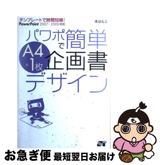 【中古】 パワポで簡単A4×1枚企画書