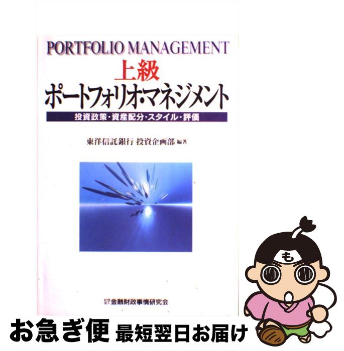 【中古】 上級ポートフォリオ・マネジメント 投資政策・資産配分・スタイル・評価 / 東洋信託銀行投資企画部 / 金融財政事情研究会 [単行本]【ネコポス発送】