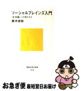 【中古】 ソーシャルブレインズ入門 〈社会脳〉って何だろう / 藤井 直敬 / 講談社 [新書]【ネコポス発送】